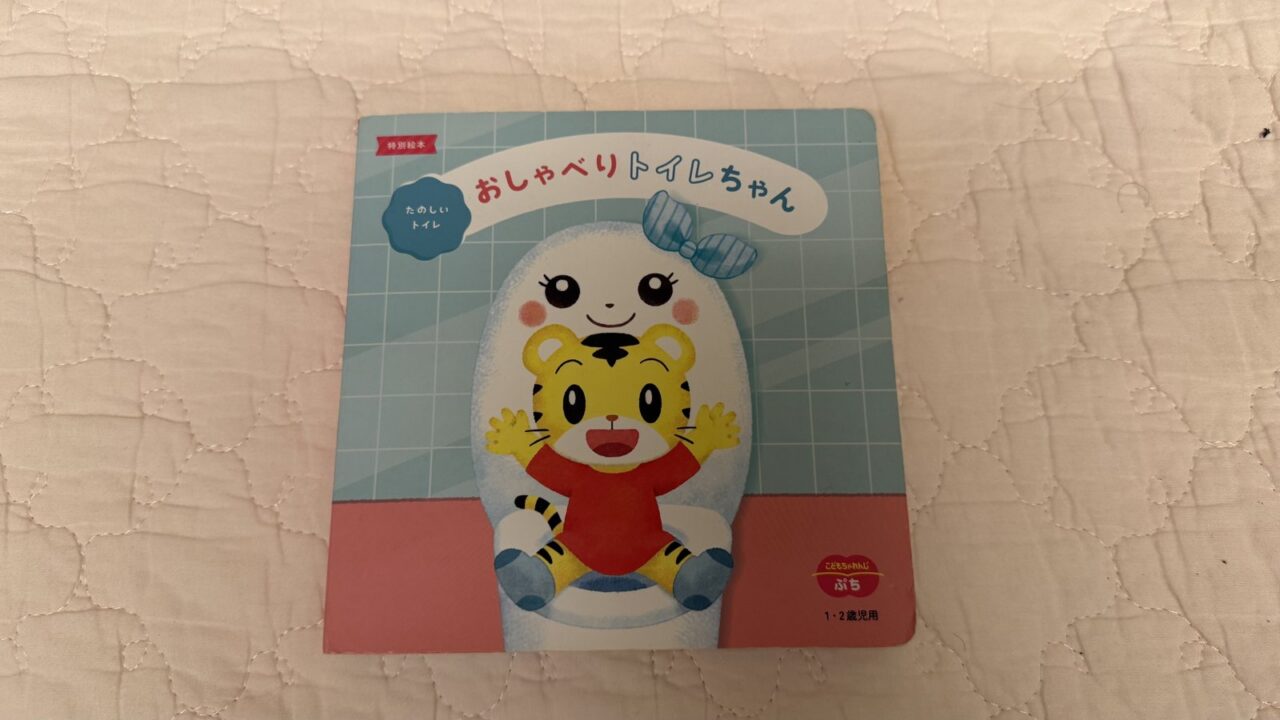 こどもちゃれんじぷちの「おしゃべりトイレちゃん」