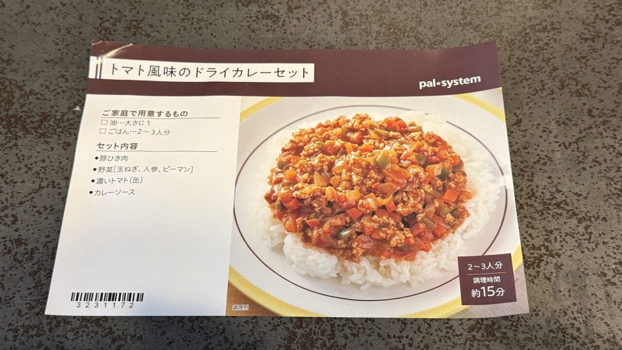 パルシステムのトマト風味のドライカレーセットに付いてくる紙。2〜3人分、調理時間は約15分