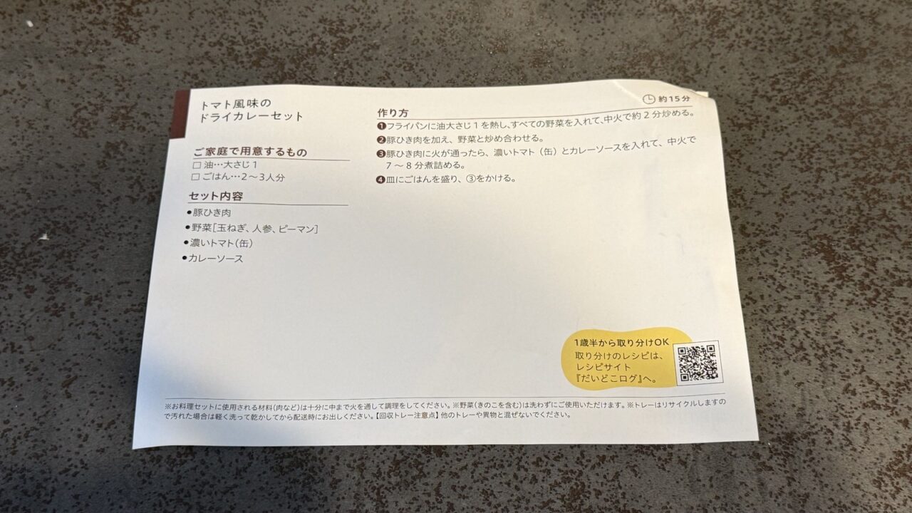 パルシステムのドライカレーセットの作り方の紙。手順は4つで約15分、右下に「1歳半から取り分けOK」とある